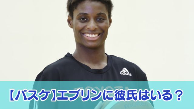 【バスケ】エブリンに彼氏はいる？好きなタイプは玉木宏で結婚願望も調査！